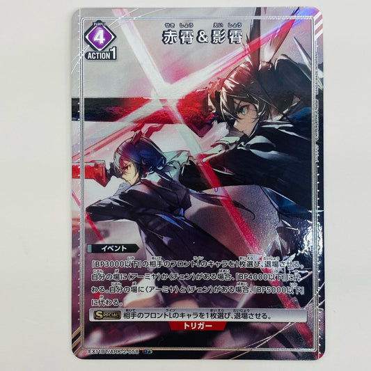 【中古】 赤霄 & 影霄 パラレル U★ EX11BT/ARK-2-058