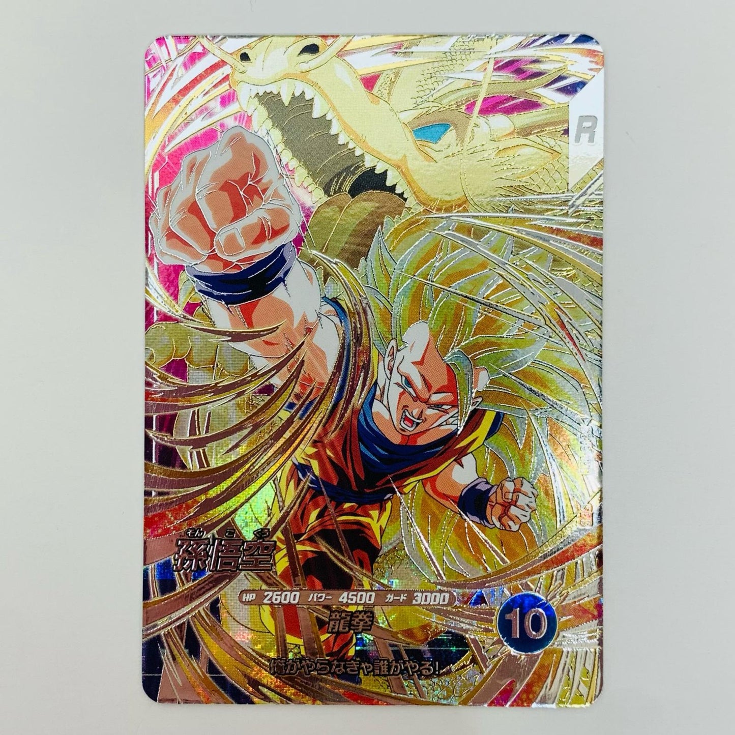 【中古】 孫悟空(龍拳) SEC SDV6-SEC
