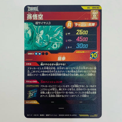 【中古】 孫悟空(龍拳) SEC SDV6-SEC