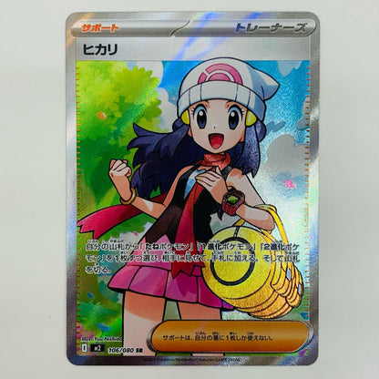 【中古】 ヒカリ SR M2-106