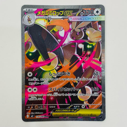 【中古】 メガミミロップex SAR M2-114