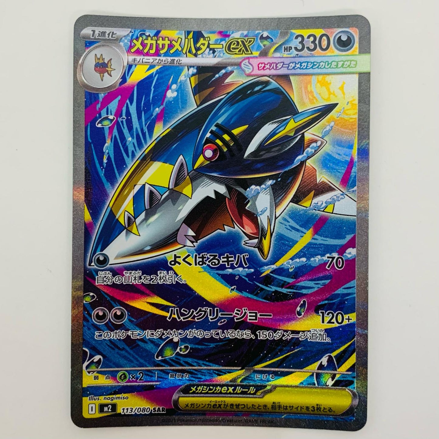 【中古】 メガサメハダーex SAR M2-113