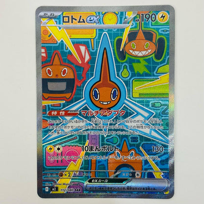 【中古】 ロトムex SAR M2-112