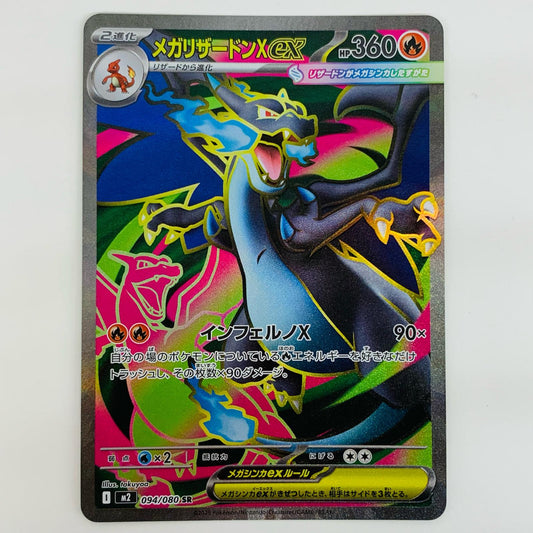 ポケモンカードゲーム 094/080 SR メガリザードンXex SR 094/080 M2 拡張パック「インフェルノX」【飾磨店】