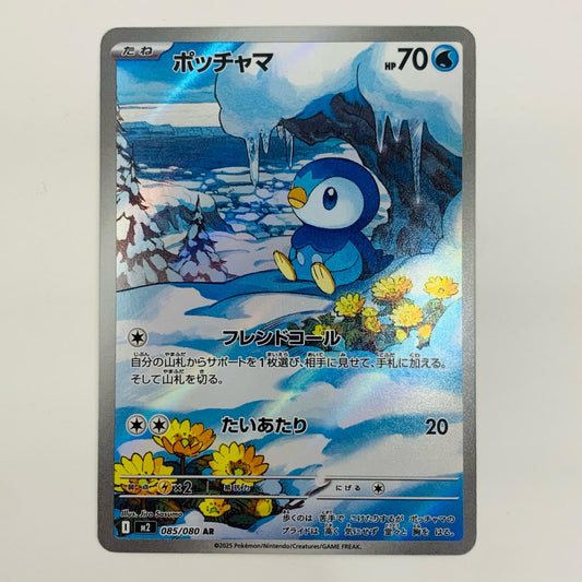 【中古】 ポッチャマ AR M2-085