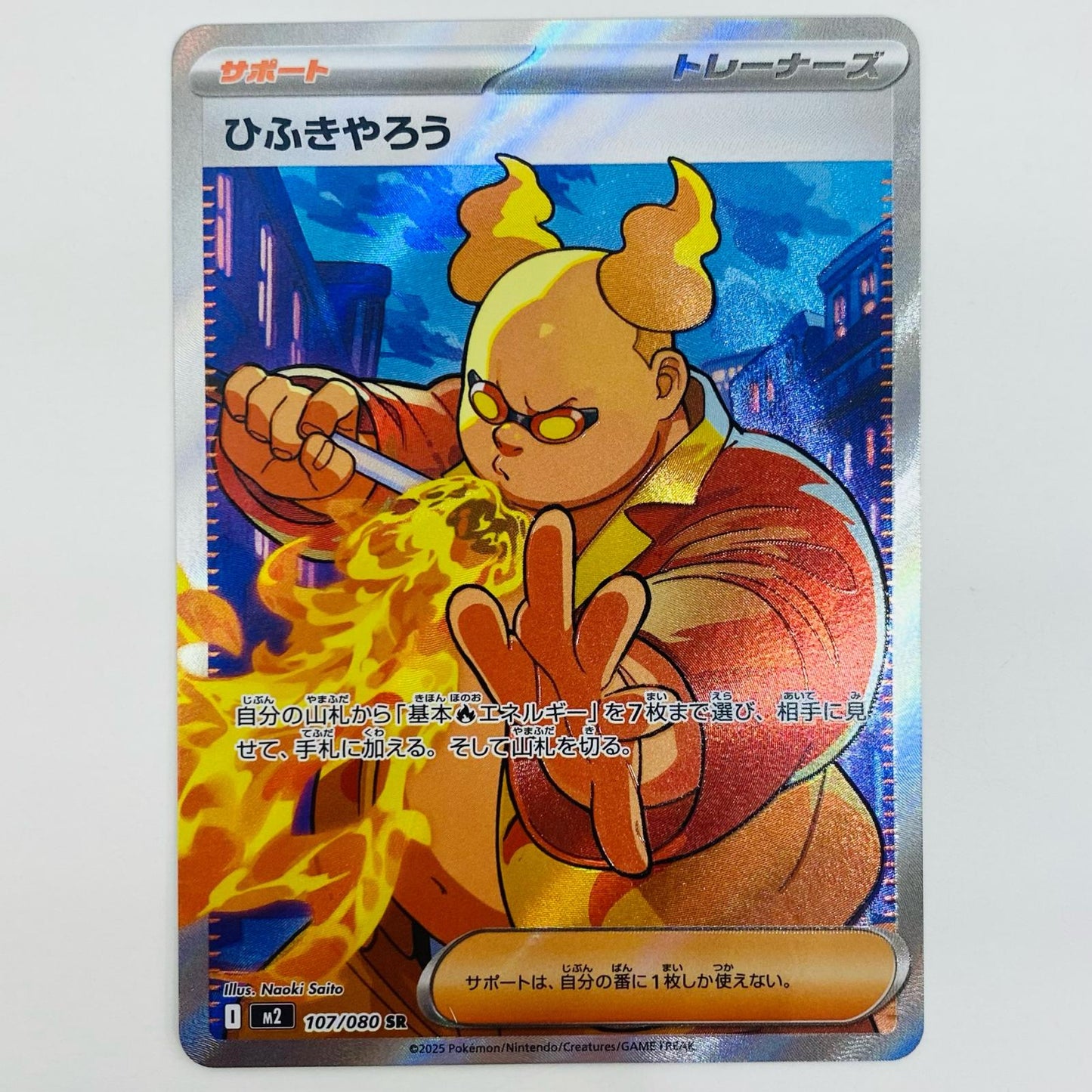 【中古】 ひふきやろう SR M2-107