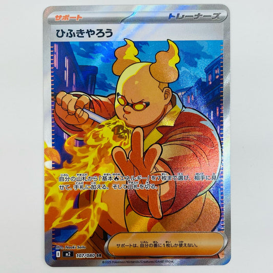 【中古】 ひふきやろう SR M2-107