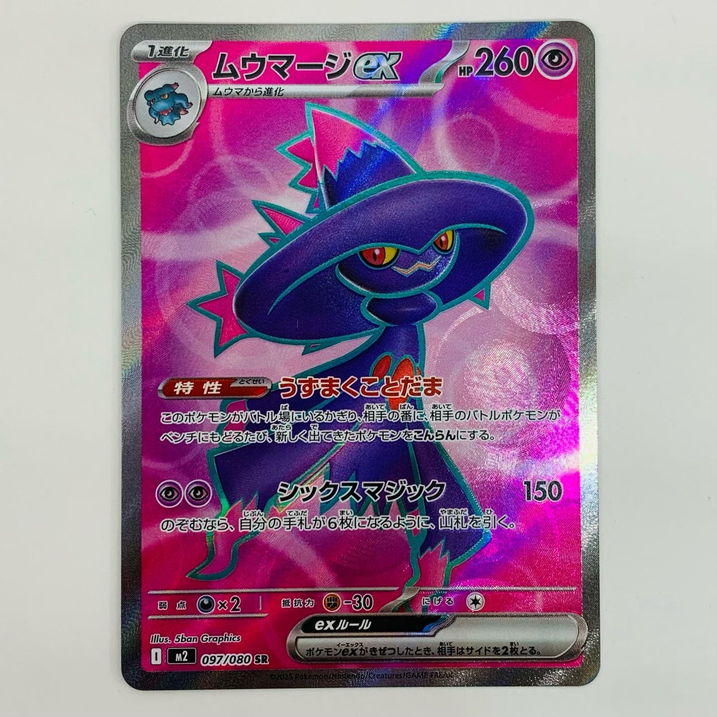 【中古】 ムウマージex SR M2-097