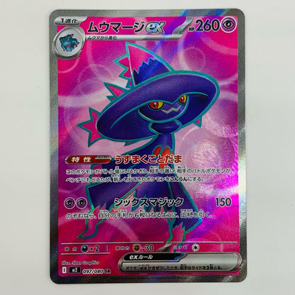 【中古】 ムウマージex SR M2-097