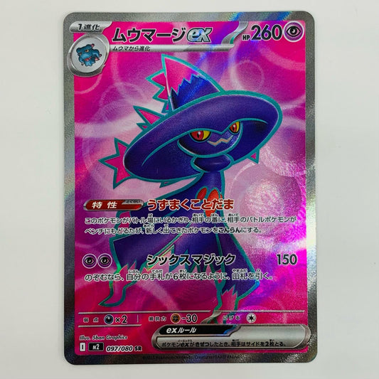 【中古】 ムウマージex SR M2-097