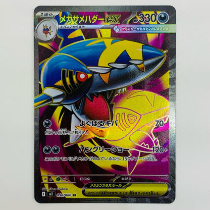 【中古】 メガサメハダーex SR M2-098