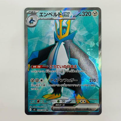 【中古】 エンペルトex SR M2-099