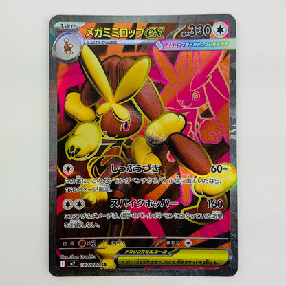 【中古】 メガミミロップex SR M2-100