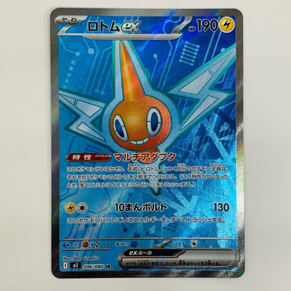 【中古】 ロトムex SR M2-096