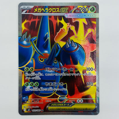 【中古】 メガヘラクロスex SR M2-093