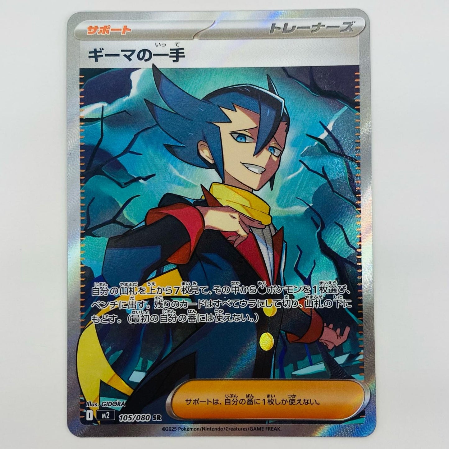 【中古】 ギーマの一手 SR M2-105