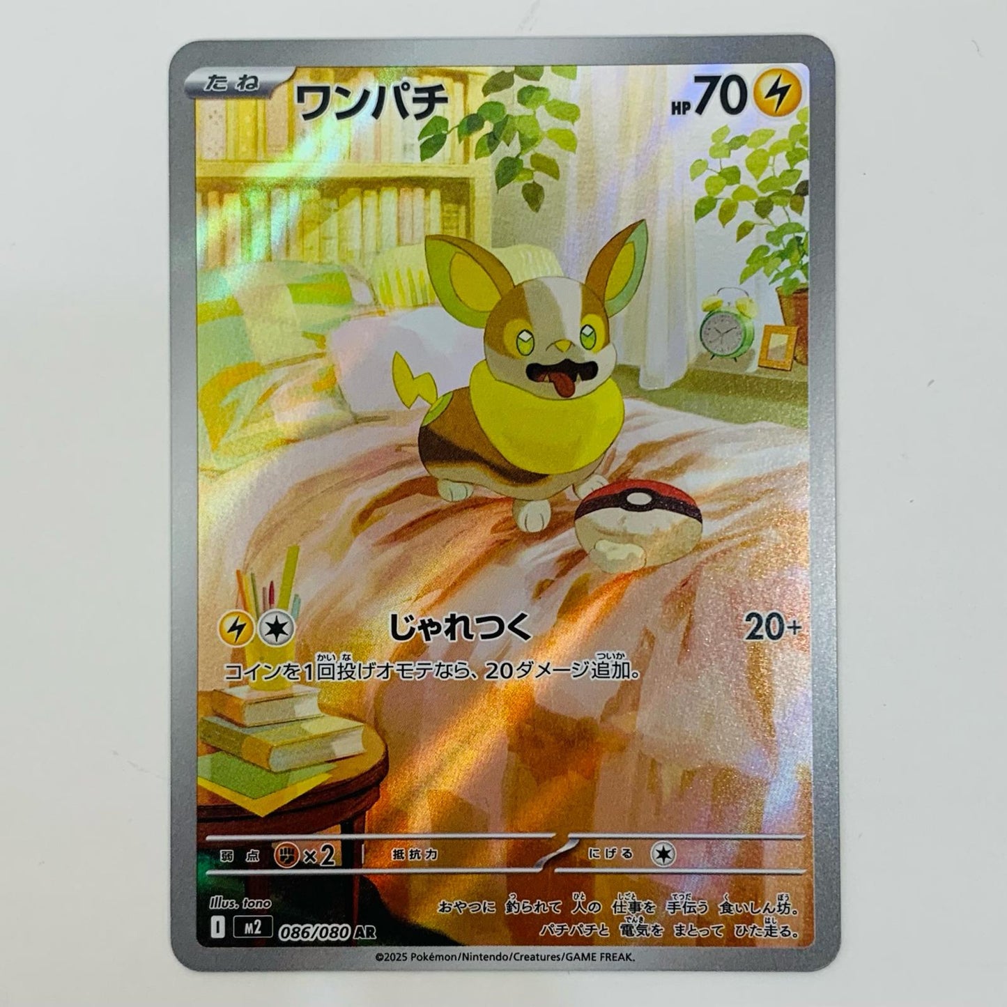 ポケモンカードゲーム 086/080 AR ワンパチ AR 086/080 M2 拡張パック「インフェルノX」【飾磨店】【代金引換不可・日時指定不可】【ポスト投函】