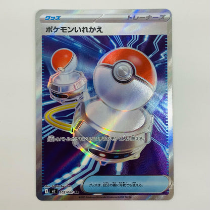 【中古】 ポケモンいれかえ SR M2-102