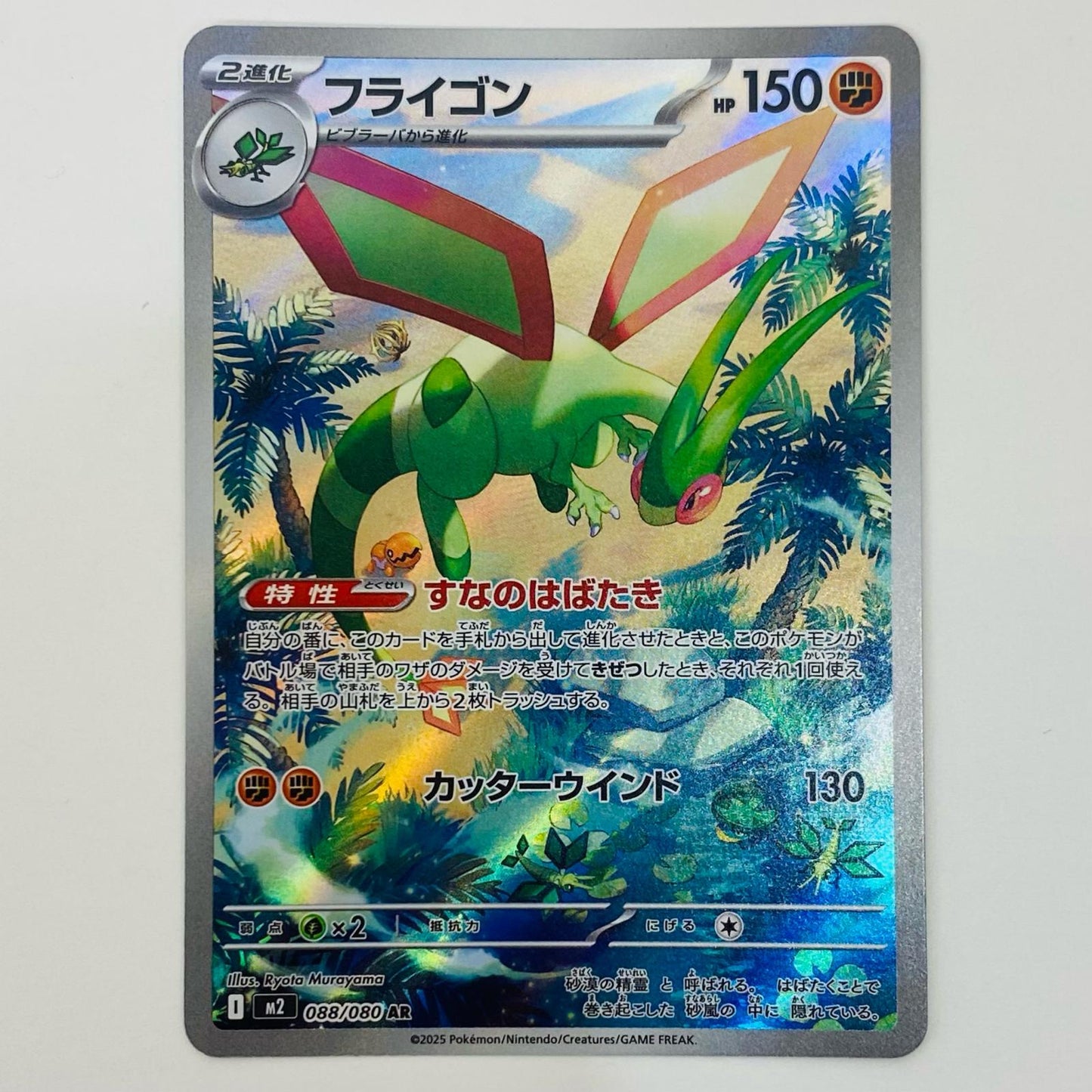 【中古】 フライゴン AR M2-088