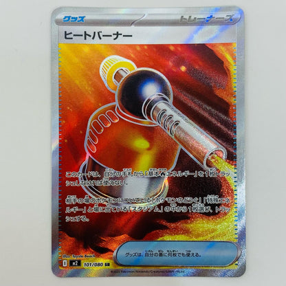 【中古】 ヒートバーナー SR M2-101