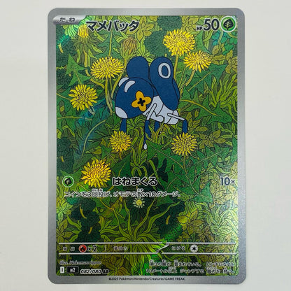 【中古】 マメバッタ AR M2-082