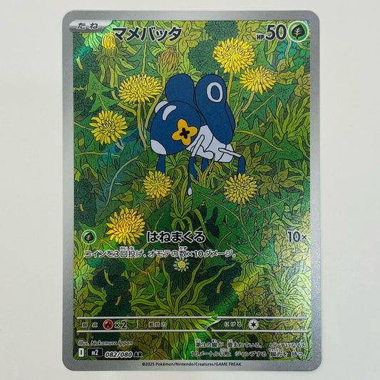 【中古】 マメバッタ AR M2-082