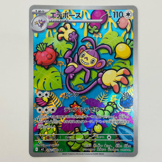 ポケモンカードゲーム M2-092 AR エテボース M2 拡張パック「インフェルノX」【飾磨店】【代金引換不可・日時指定不可】【ポスト投函】