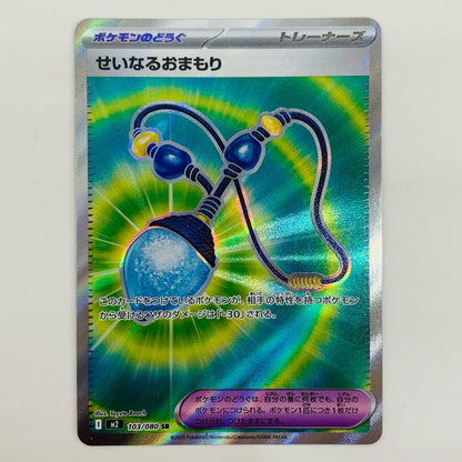 【中古】 せいなるおまもり SR M2-103