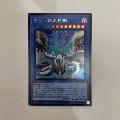 遊戯王 WPP6-JP035 シークレット 天羽々斬之巳剣 SEC WPP6-JP035 WORLD PREMIERE PACK 2025【飾磨店】