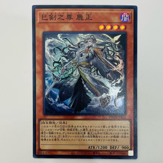 【中古】 巳剣之尊 麁正 SR WPP6-JP031