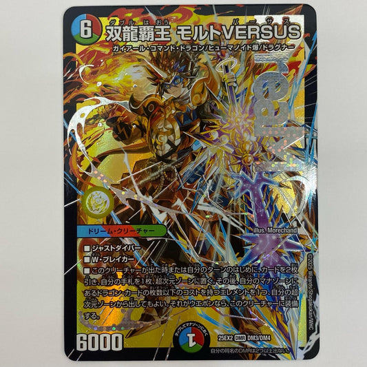 デュエル・マスターズ DM3/DM4 DMR 双龍覇王 モルトVERSUS DMR DM3/DM4 DM25-EX2 「王道vs邪道デュエキングWDreaM2025」【飾磨店】【代金引換不可・日時指定不可】【ポスト投函】