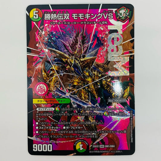 勝熱伝双 モモキングVS DMR DM1/DM4