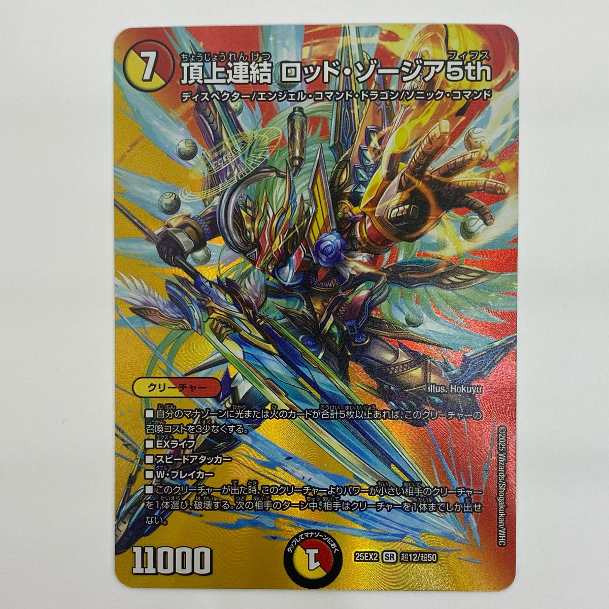 デュエル・マスターズ 超12/超50 スーパーレア 頂上連結 ロッド・ゾージア5th SR 超12/超50 DM25-EX2 「王道vs邪道デュエキングWDreaM2025」【飾磨店】