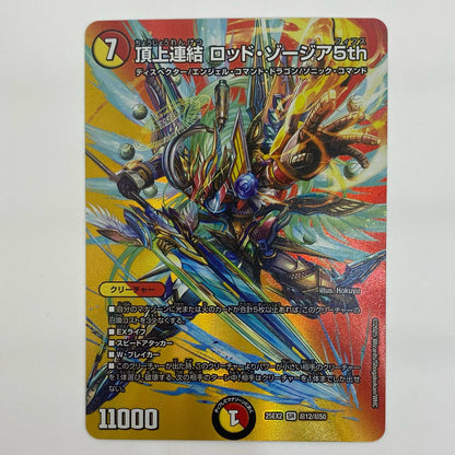 デュエル・マスターズ 超12/超50 スーパーレア 頂上連結 ロッド・ゾージア5th SR 超12/超50 DM25-EX2 「王道vs邪道デュエキングWDreaM2025」【飾磨店】