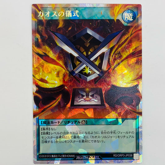 【中古】 カオスの儀式 ORR RD/ORP3-JP038