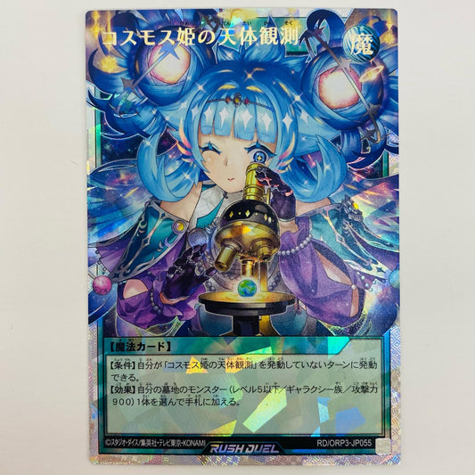 【中古】 コスモス姫の天体観測 ORR RD/ORP3-JP055