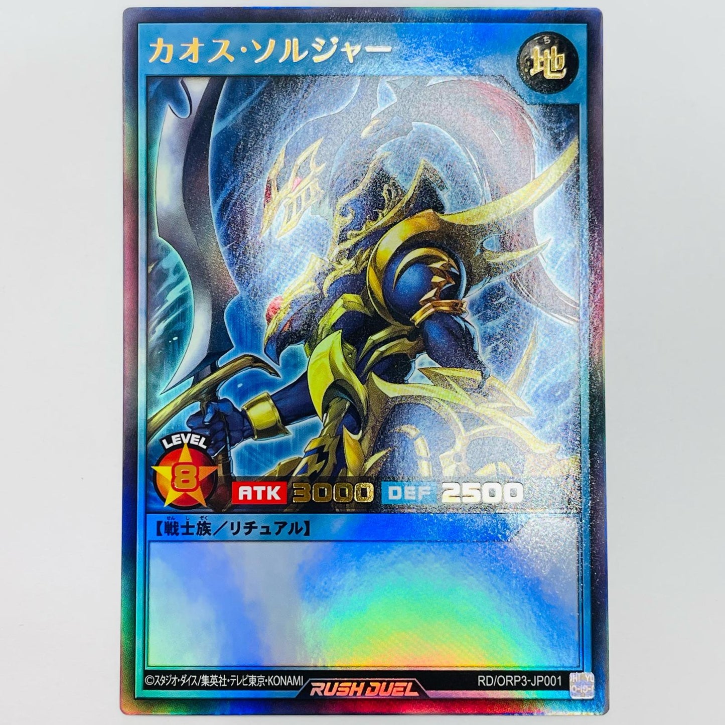 カオス・ソルジャー UR RD/ORP3-JP001