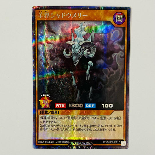 羊界シャドウメリー SEC RD/ORP3-JP017