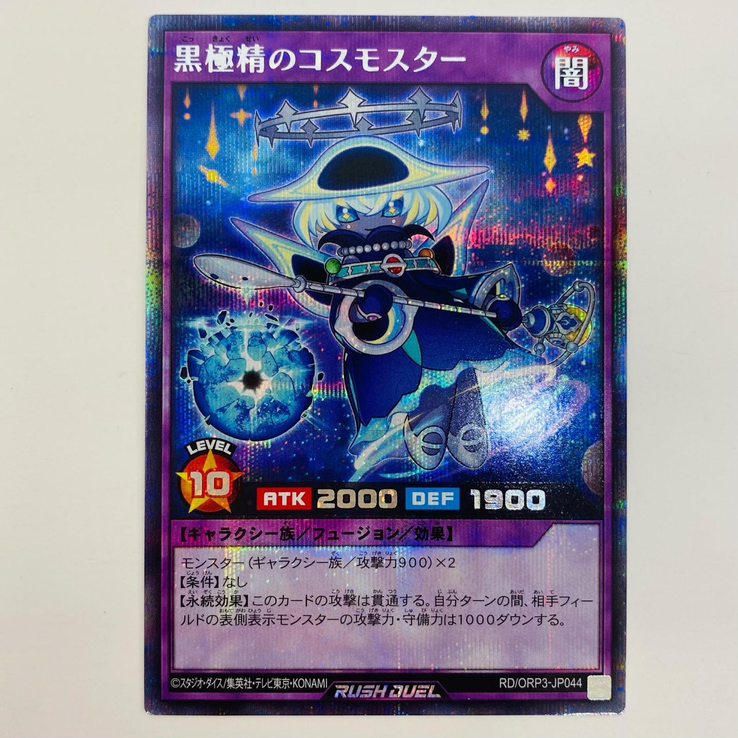 【中古】 黒極精のコスモスター SEC RD/ORP3-JP044