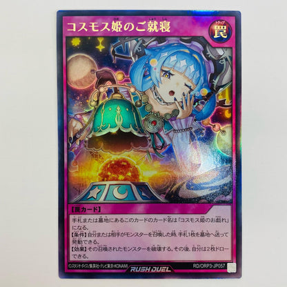 【中古】 コスモス姫のご就寝 UR RD/ORP3-JP057