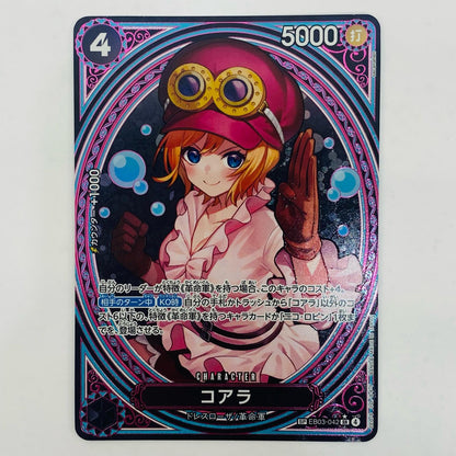 【中古】 コアラ【スペシャル】（sacanahen） SR EB03-042