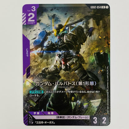[Used] Gundam Barbatos (1st Form) <Ra.Ru.Ru.> LR GD02-054