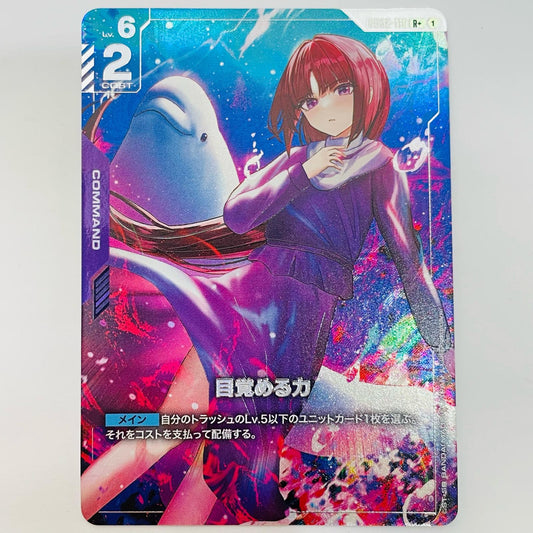 目覚める力【パラレル】〈otumami〉 R+ GD02-110