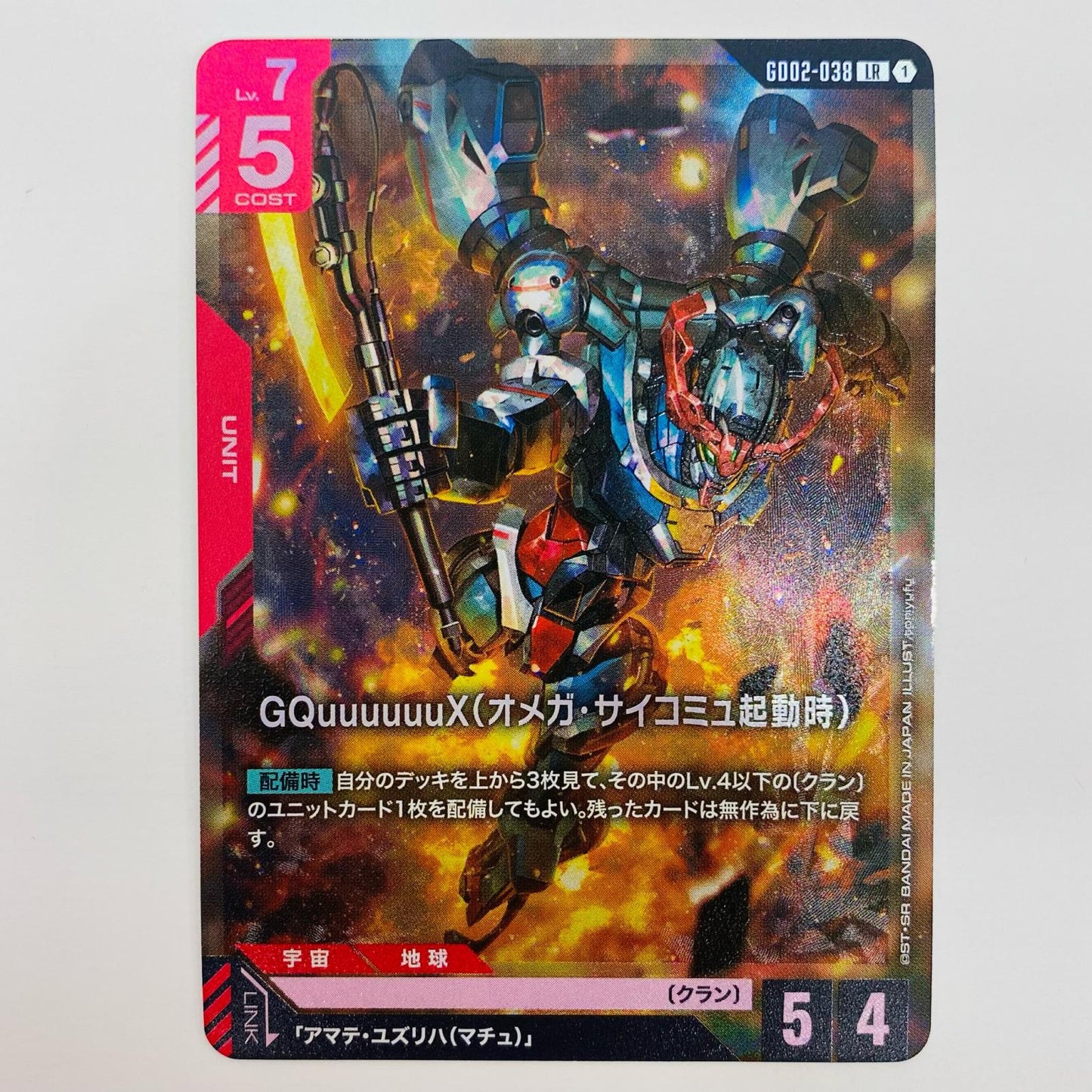 【中古】 GQuuuuuuX（オメガ・サイコミュ起動時）〈toriyufu〉 LR GD02-038