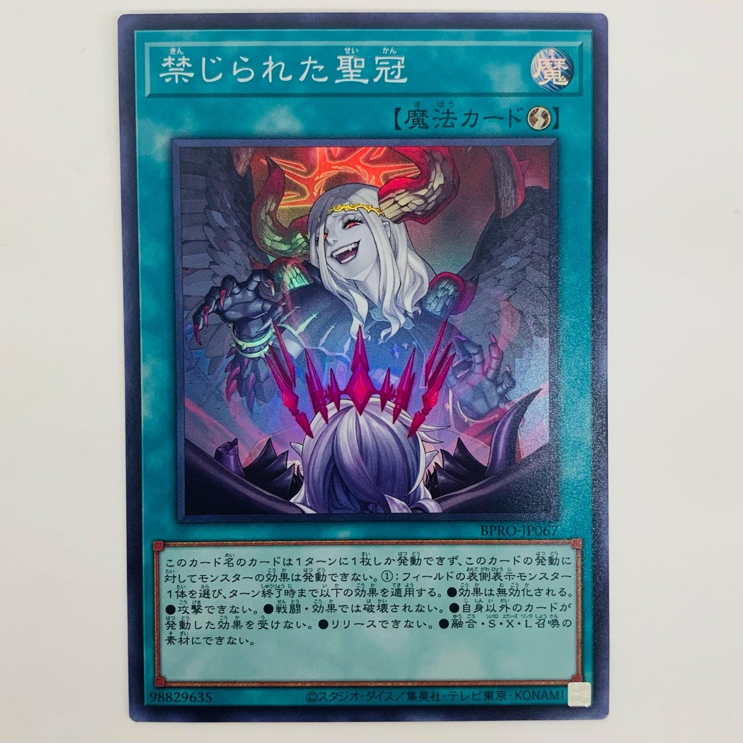 【中古】 禁じられた聖冠 SR BPRO-JP067