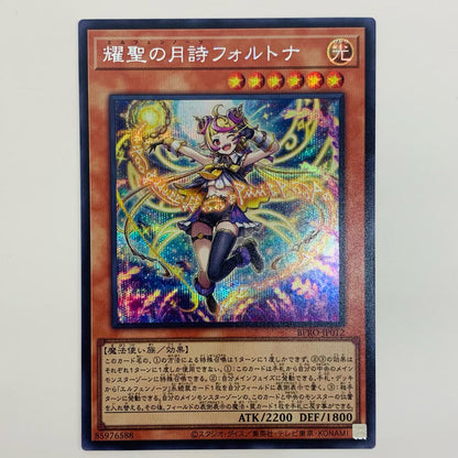 【中古】 耀聖の月詩フォルトナ SEC BPRO-JP012