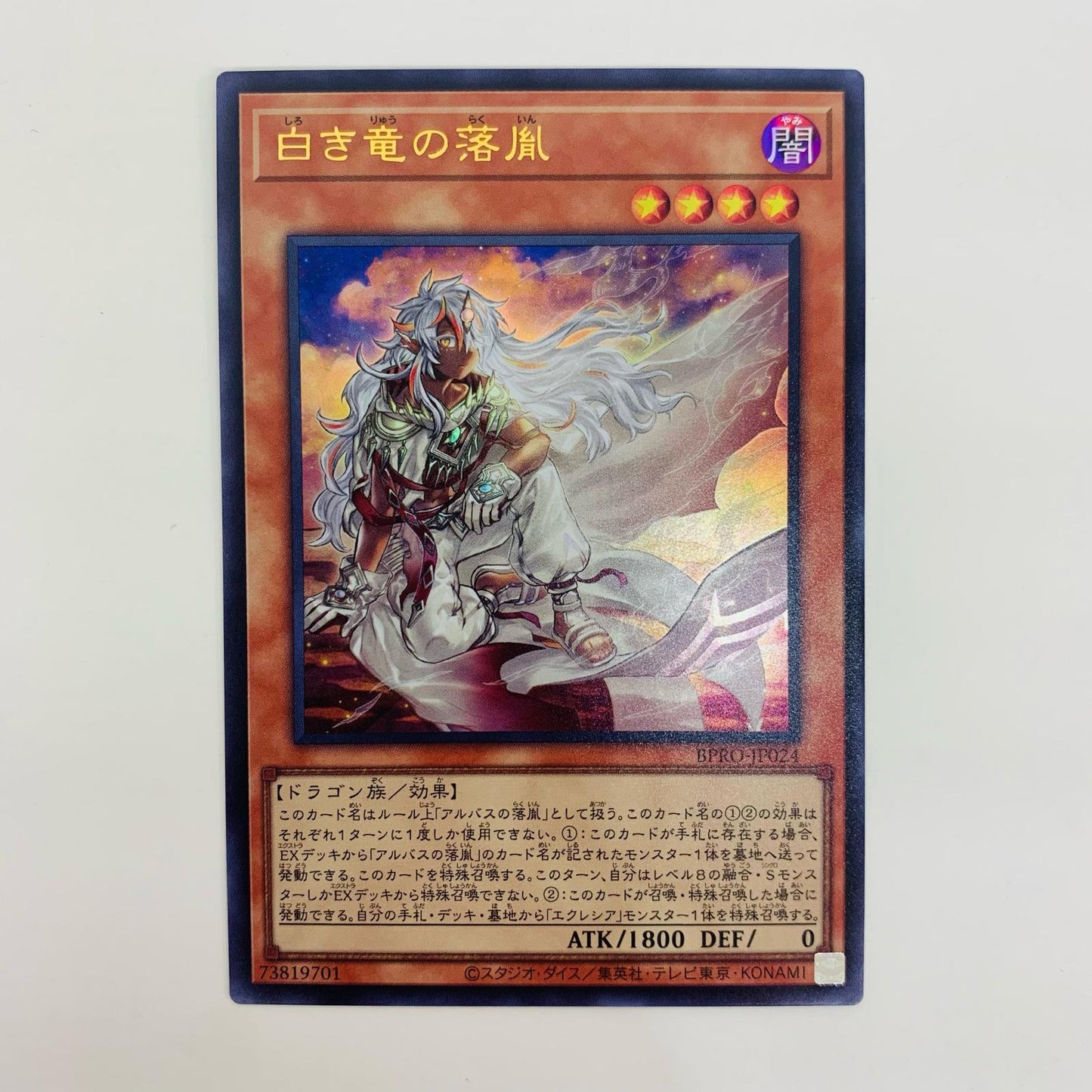 【中古】 白き竜の落胤 UR BPRO-JP024