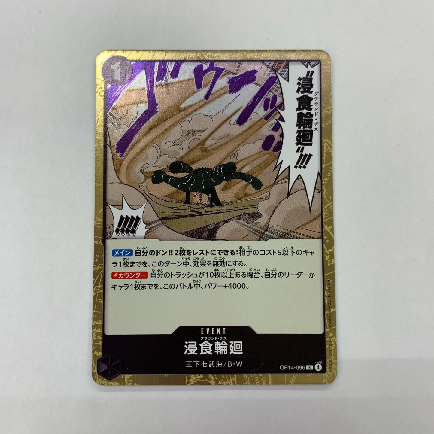 ONE PIECEカードゲーム OP14-096 R 浸食輪廻（原作絵） R OP14-096 ［OP14］ ブースターパック 蒼海の七傑【飾磨店】【代金引換不可・日時指定不可】【ポスト投函】