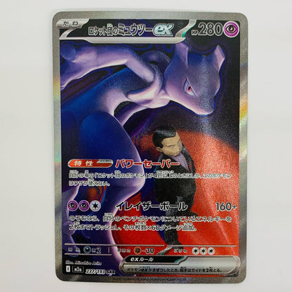Used: Team Rocket's Mewtwo ex SAR 237/193