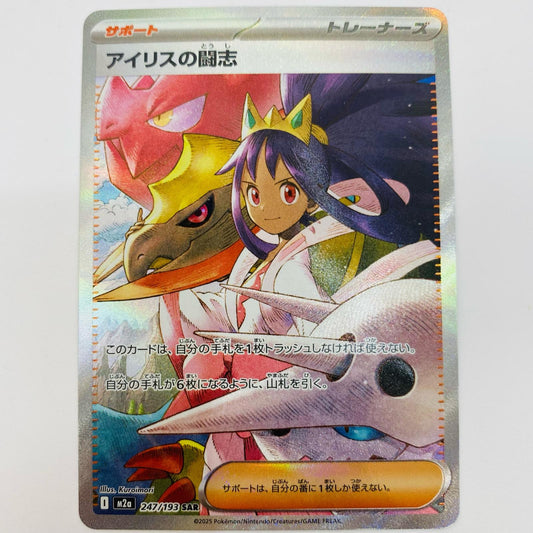 【中古】 アイリスの闘志 SAR 247/193